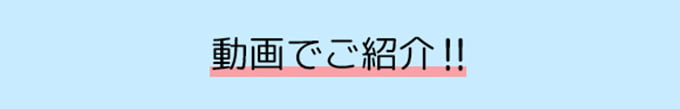 動画でご紹介！！