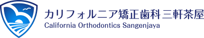 カリフォルニア矯正歯科 三軒茶屋