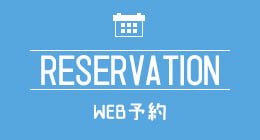 WEB予約